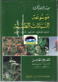 موسوعة النباتات الطبية عربي انجليزي فرنسي لاتيني - المعجم الخامس